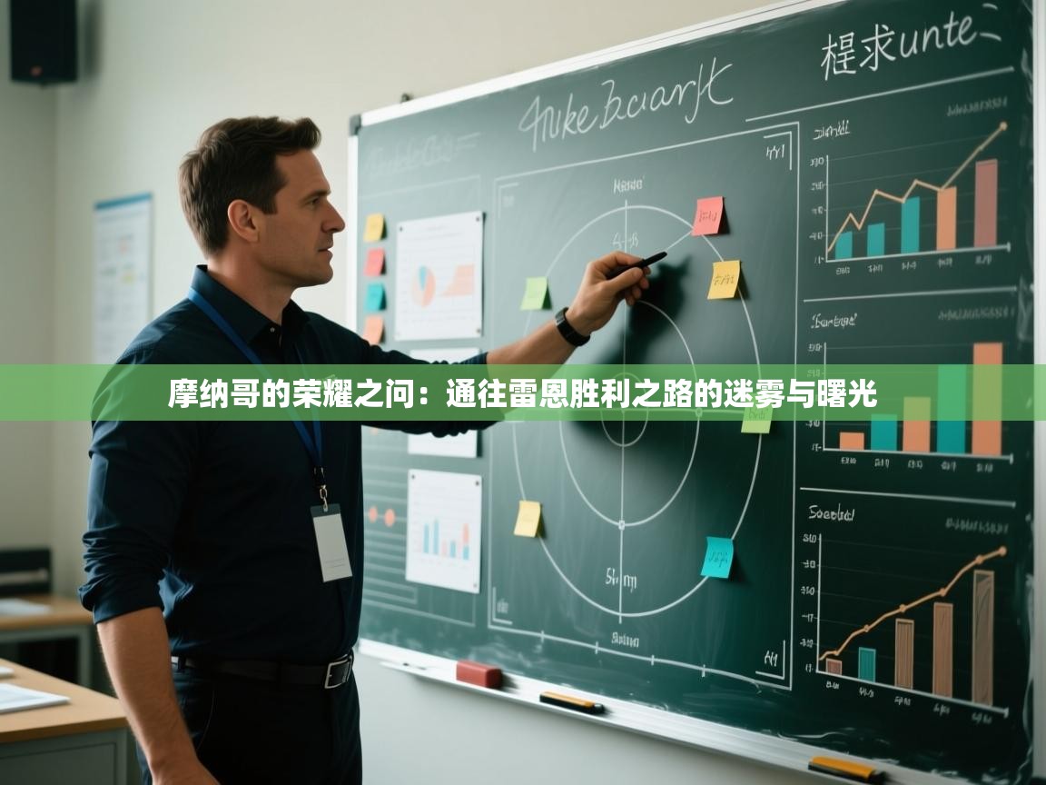 摩纳哥的荣耀之问：通往雷恩胜利之路的迷雾与曙光