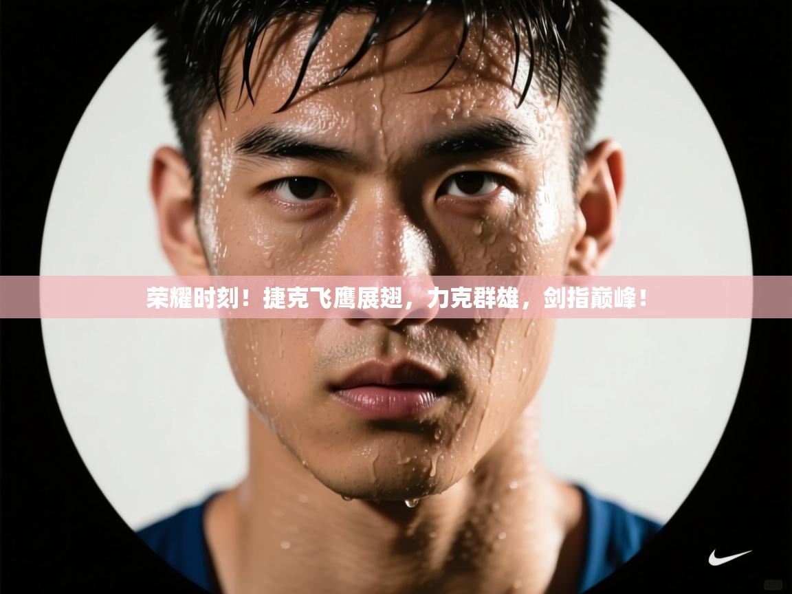 荣耀时刻！捷克飞鹰展翅，力克群雄，剑指巅峰！  第1张