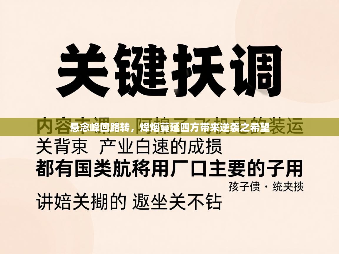 悬念峰回路转，烽烟蔓延四方带来逆袭之希望  第2张