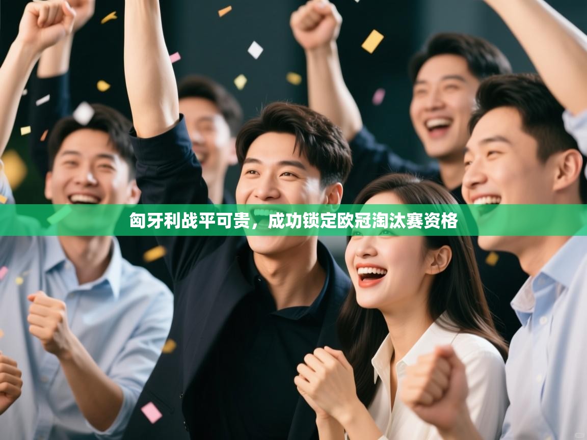 匈牙利战平可贵，成功锁定欧冠淘汰赛资格  第2张