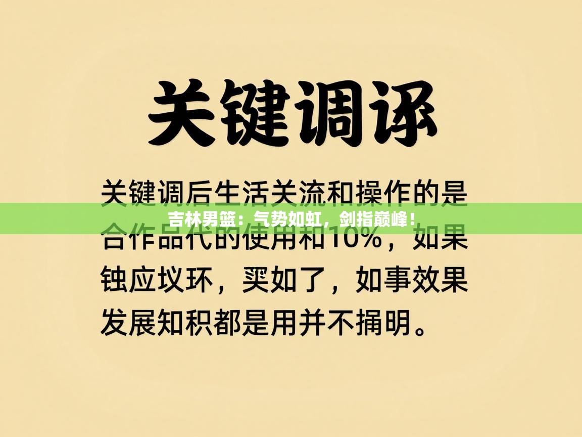 吉林男篮：气势如虹，剑指巅峰！  第1张